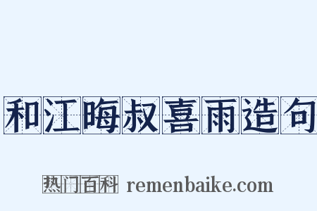 和江晦叔喜雨造句是什么意思的图片